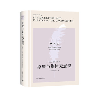 原型與集體無意識 原型與集體無意識