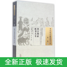 名方類證醫學大全 名方類證醫學大全