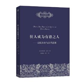 使人成為有德之人 使人成為有德之人