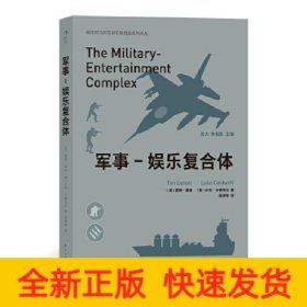 軍事-娛樂復合體 軍事-娛樂復合體