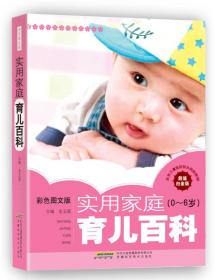 實用家庭育兒百科 實用家庭育兒百科
