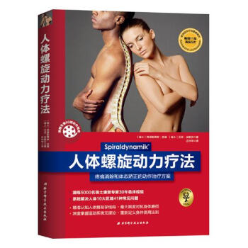 人體螺旋動力療法 人體螺旋動力療法