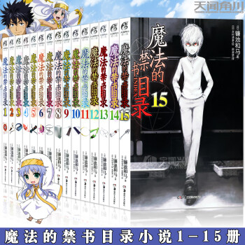 魔法的禁書目錄1 魔法的禁書目錄1