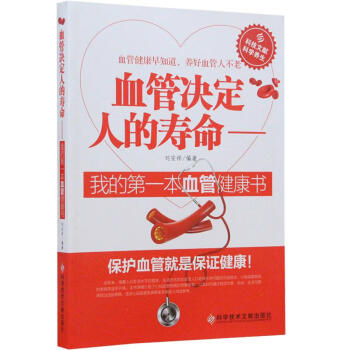 血管決定人的壽命 血管決定人的壽命