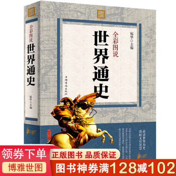 全彩圖說世界通史 全彩圖說世界通史