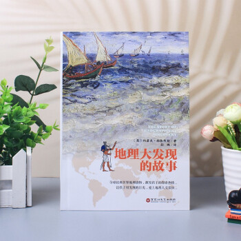 地理大發現的故事 地理大發現的故事