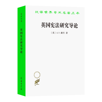 英國憲法研究導論 英國憲法研究導論