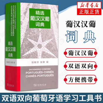精選葡漢漢葡詞典 精選葡漢漢葡詞典