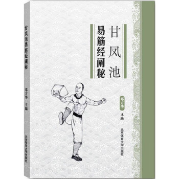 甘鳳池易筋經闡秘 甘鳳池易筋經闡秘