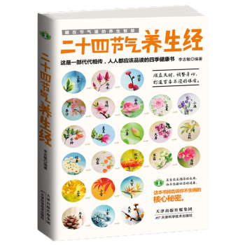 二十四節(jié)氣養(yǎng)生經(jīng) 二十四節(jié)氣養(yǎng)生經(jīng)