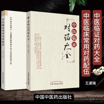 中醫臨證對藥大全 中醫臨證對藥大全