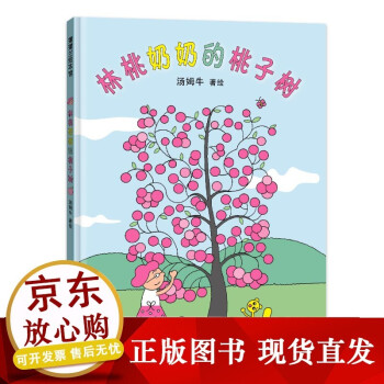 林桃奶奶的桃子樹 林桃奶奶的桃子樹