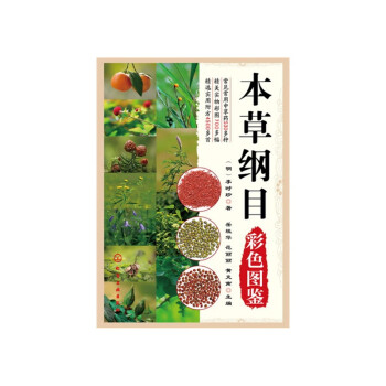 本草綱目彩色圖鑒 本草綱目彩色圖鑒