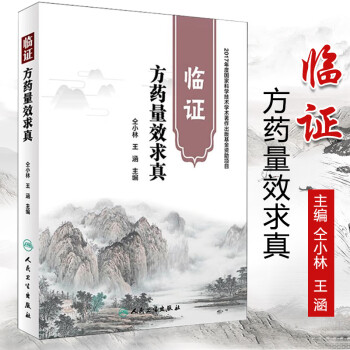 臨證方藥量效求真 臨證方藥量效求真