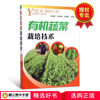 有機(jī)蔬菜栽培技術(shù) 有機(jī)蔬菜栽培技術(shù)