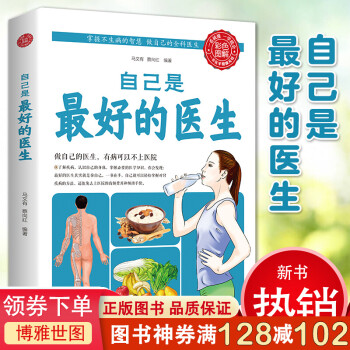 自己是最好的醫生 自己是最好的醫生