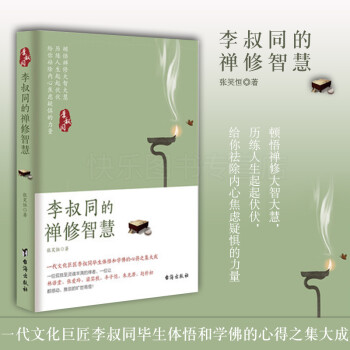 李叔同的禪修智慧 李叔同的禪修智慧