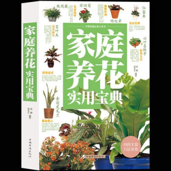 家庭養花實用寶典 家庭養花實用寶典