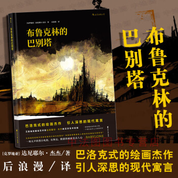 布魯克林的巴別塔 布魯克林的巴別塔