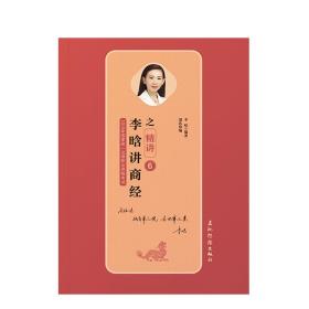 李晗講商經之精講 李晗講商經之精講