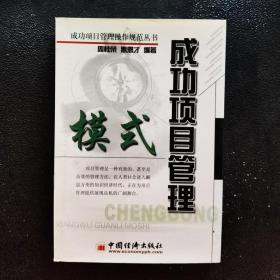 成功項目管理模式 成功項目管理模式