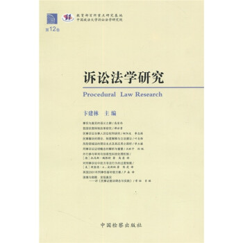 {}訴訟法學(xué)研究 {}訴訟法學(xué)研究