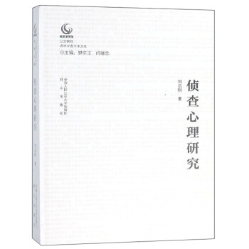 []偵查心理研究