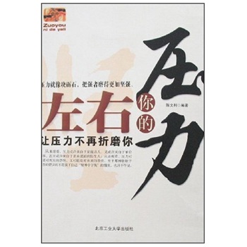 {}左右你的壓力 {}左右你的壓力