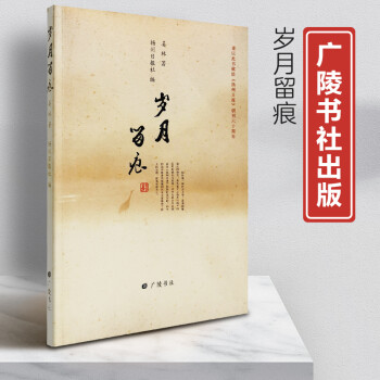歲月留痕廣陵書(shū)社 歲月留痕廣陵書(shū)社