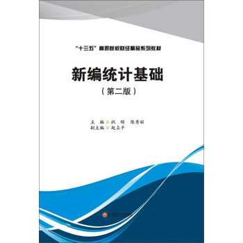 {}新編統計基礎 {}新編統計基礎
