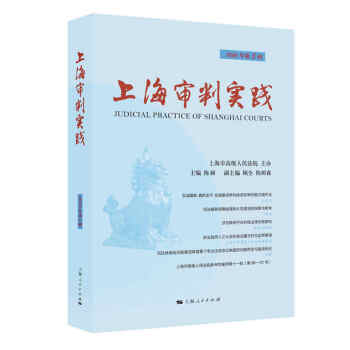 {}上海審判實踐 {}上海審判實踐