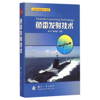 {}魚雷發射技術 {}魚雷發射技術