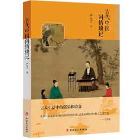 古代中國閑情瑣記 古代中國閑情瑣記