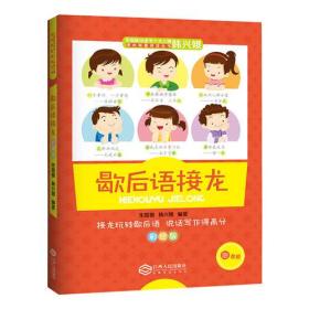 歇后語接龍彩繪版 歇后語接龍彩繪版
