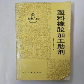 塑料橡膠加工助劑 塑料橡膠加工助劑