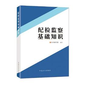 紀(jì)檢監(jiān)察基礎(chǔ)知識(shí) 紀(jì)檢監(jiān)察基礎(chǔ)知識(shí)