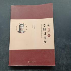李晗講商經(jīng)之精講 李晗講商經(jīng)之精講
