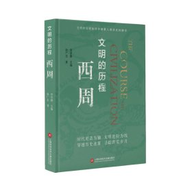 文明的歷程:西周 文明的歷程:西周
