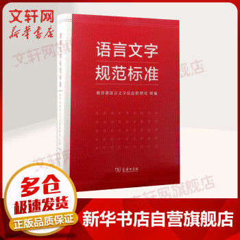 語言文字規(guī)范標(biāo)準(zhǔn) 語言文字規(guī)范標(biāo)準(zhǔn)
