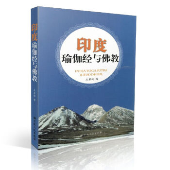 印度瑜伽經與佛教 印度瑜伽經與佛教