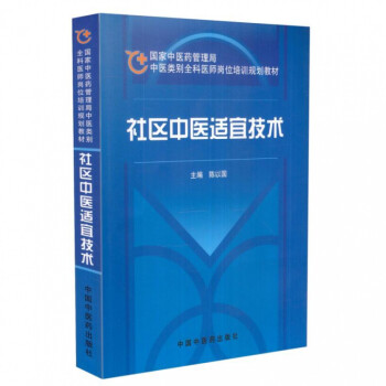 社區中醫適宜技術 社區中醫適宜技術