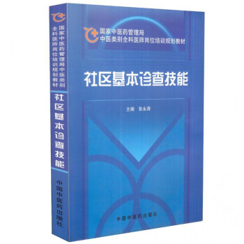 社區(qū)基本診查技能 社區(qū)基本診查技能