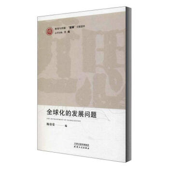 全球化的發(fā)展問題 全球化的發(fā)展問題