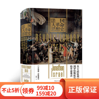 法國(guó)大革命思想史 法國(guó)大革命思想史