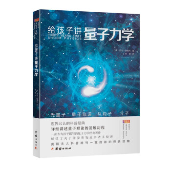 給孩子講量子力學 給孩子講量子力學