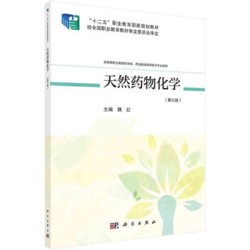 天然藥物化學(xué)魏紅 天然藥物化學(xué)魏紅
