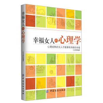 幸福女人的心理學(xué) 幸福女人的心理學(xué)