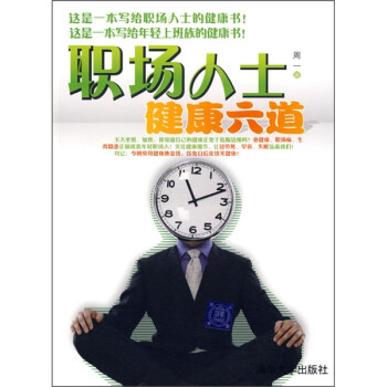 職場(chǎng)人士健康六道 職場(chǎng)人士健康六道