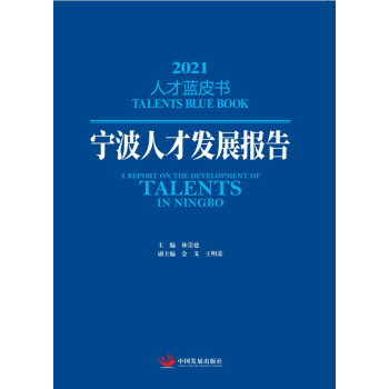寧波人才發展報告 寧波人才發展報告