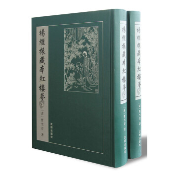 楊繼振藏本紅樓夢 楊繼振藏本紅樓夢